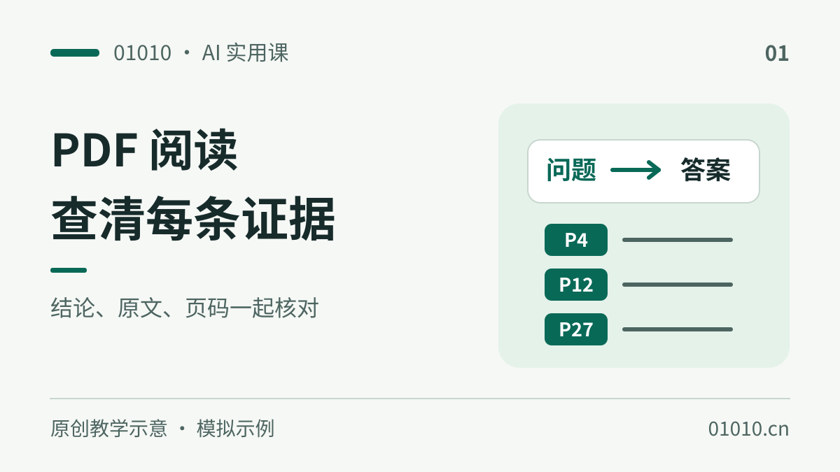 用 AI 读长 PDF：把摘要变成可核对的证据清单