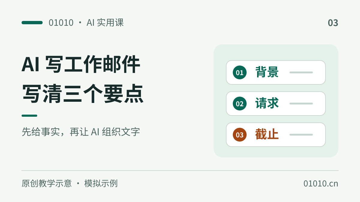 用 AI 写工作邮件：把背景、请求和截止时间说清楚