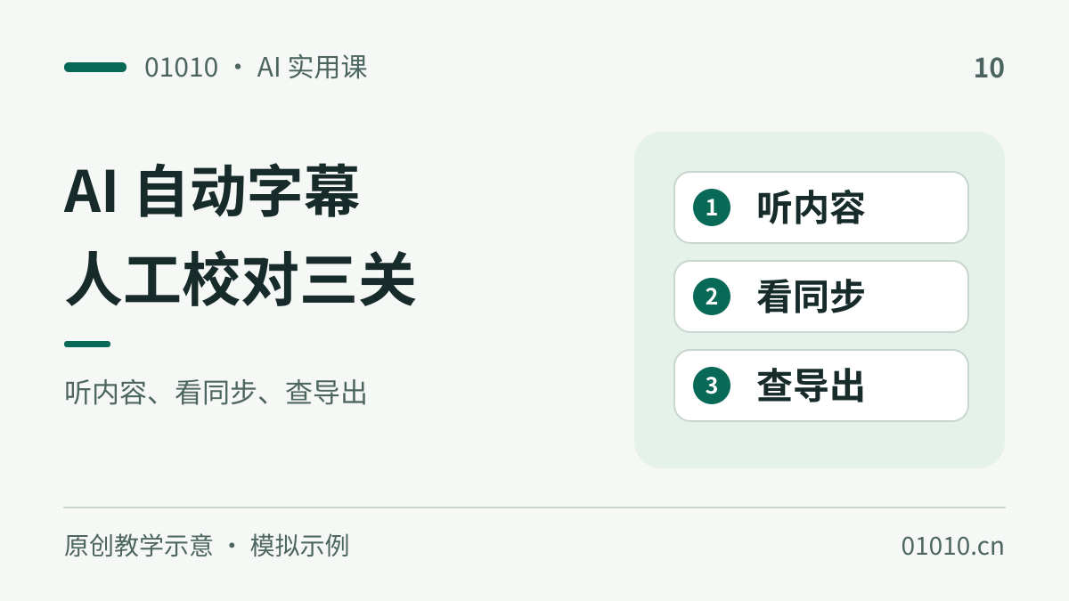 AI 自动字幕怎么校对？用一段短视频检查错字、数字和同步