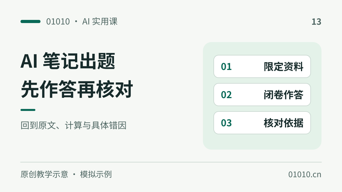 用 AI 把学习笔记变成自测题：先答题，再核对依据