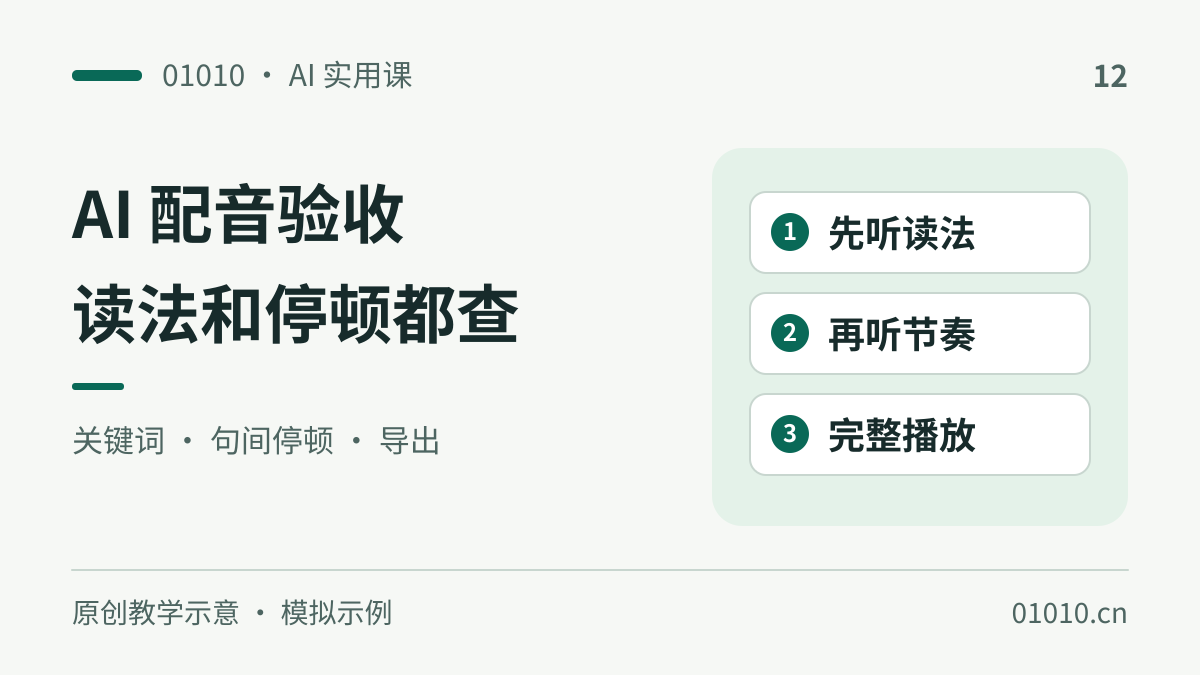 AI 配音怎么校对？先查专有名词，再听数字和停顿