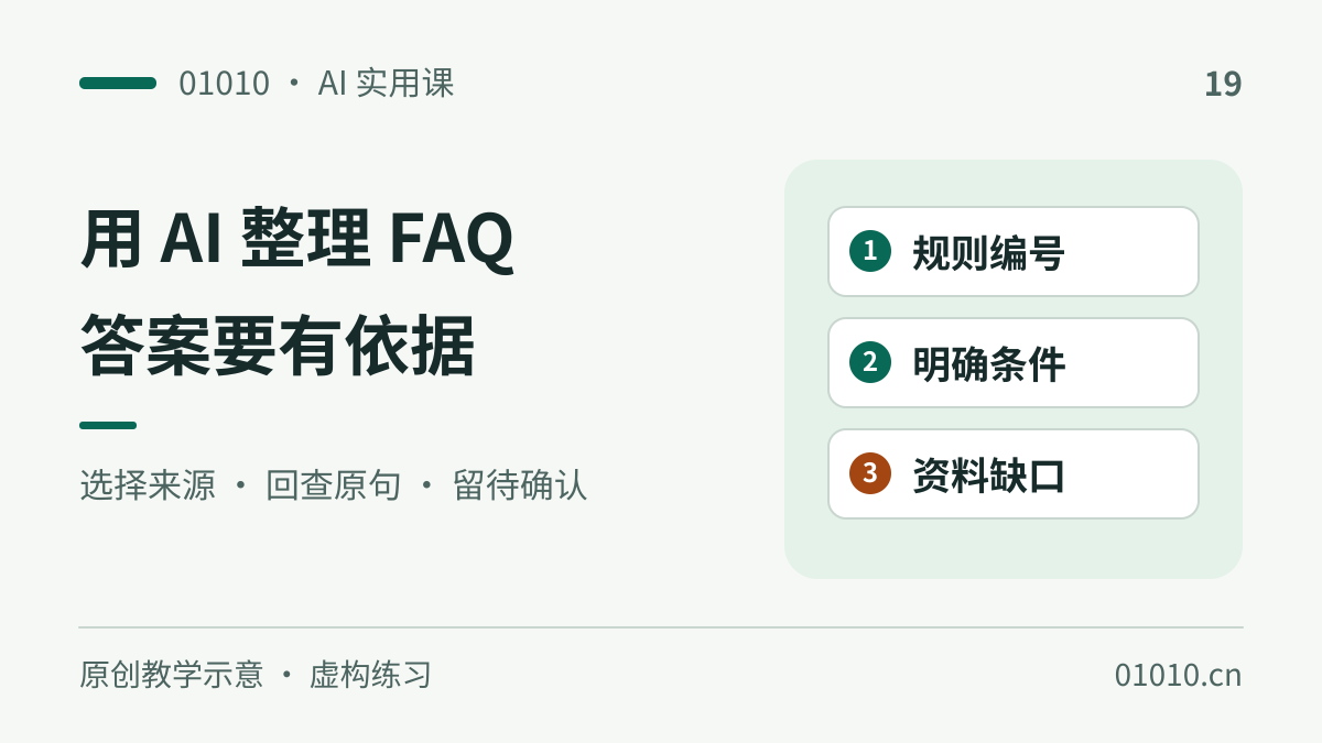 用 NotebookLM 制作可回溯 FAQ 缺少依据就标明待确认