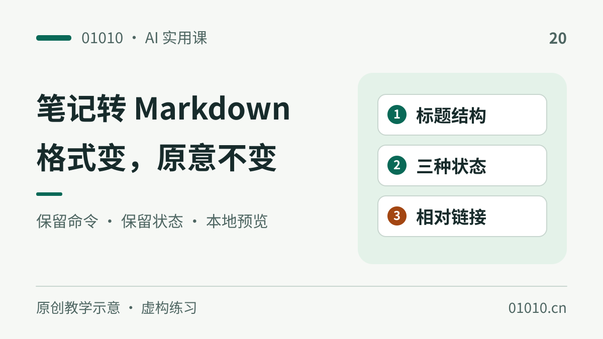 用 AI 整理零散操作笔记：导出 Markdown 后再检查代码和勾选状态