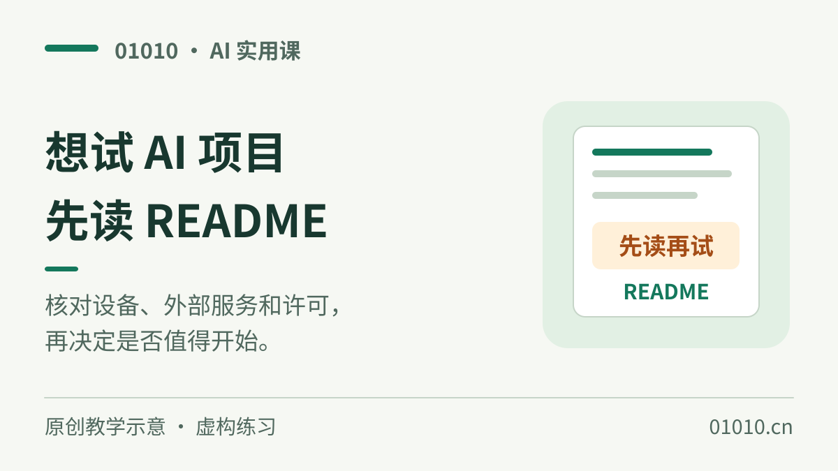 看见 GitHub AI 项目先别安装：把 README 读成试用决策