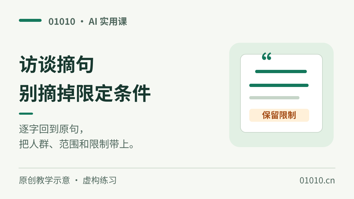 用 AI 挑采访引语：保留原话、说话人和不能删的条件