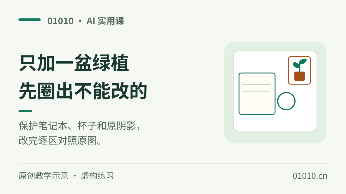 AI 只改图片一小处：先画可改区，再核对没让它改的地方