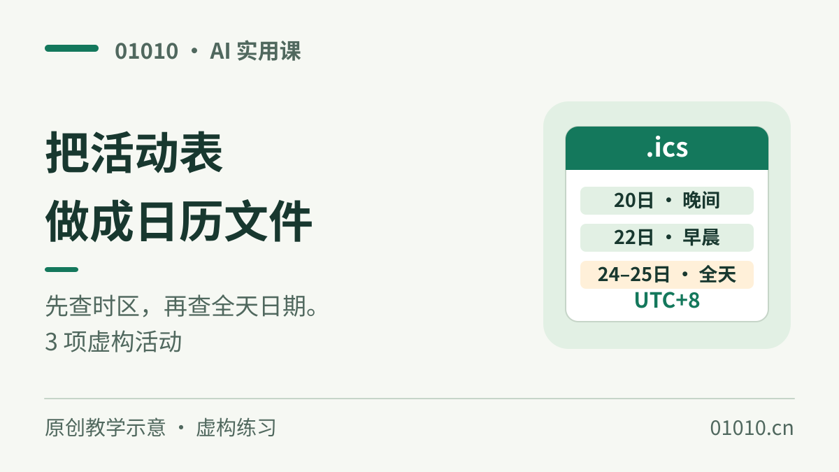 让 AI 把活动安排做成 .ics：导入前查时区和全天日期